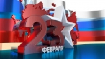 23 Февраля!С Днем Защитника Отечества!