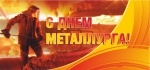 День Металлурга в компании МеталлПрокат!