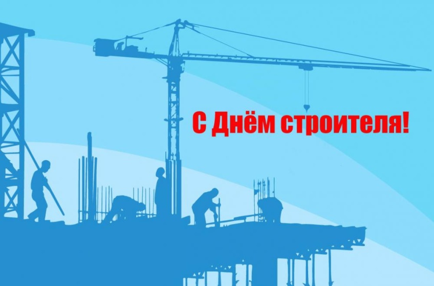 С Днем  Строителя! Именно вы дарите тепло и уют !