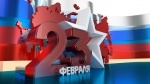 23 Февраля!С Днем Защитника Отечества!